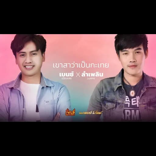 เขาสาว่าเป็นกะเทย  x ลำเพลิน วงศกร
