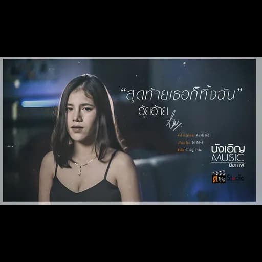 สุดท้ายเธอก็ทิ้งฉัน