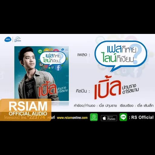 เฟสก็หายไลน์ก็เงียบ