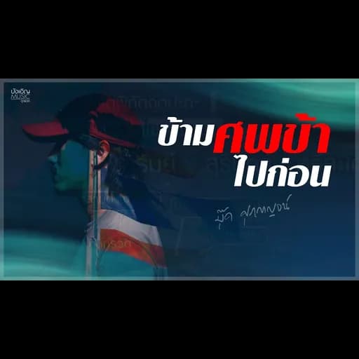 ข้ามศพข้าไปก่อน