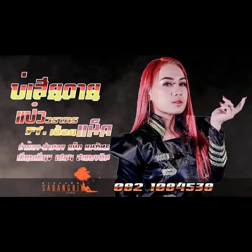 บ่เสียดาย