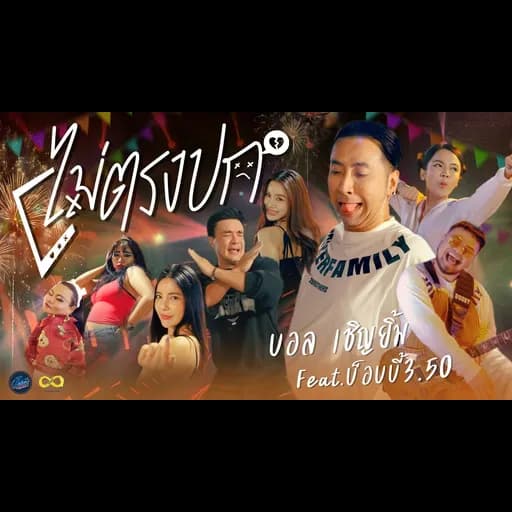 ไม่ตรงปก  ft. บ๊อบบี้ 3.50