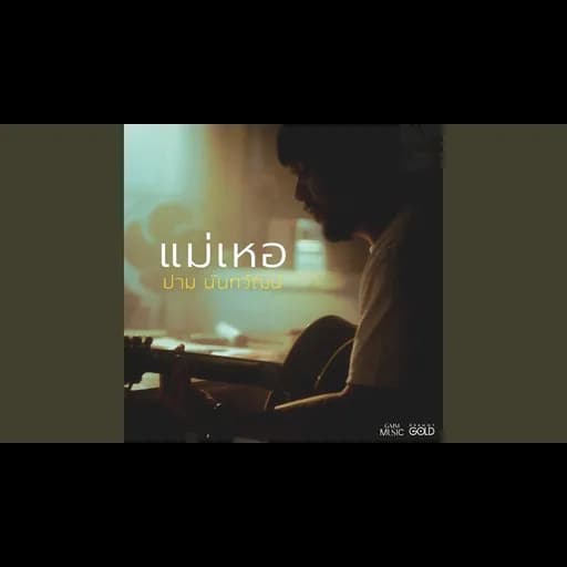 แม่เหอ