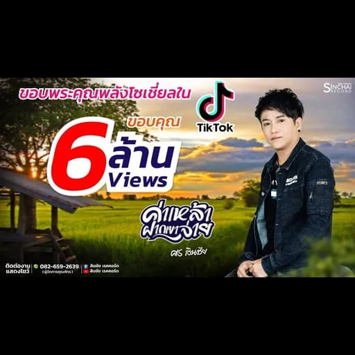 ค่าเหล้าฝากเขาจ่าย