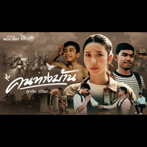 คนทางบ้าน