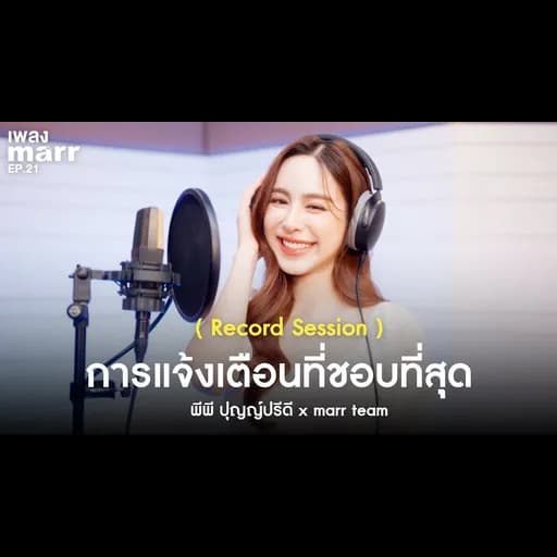 การแจ้งเตือนที่ชอบที่สุด (Record Session)  x marr team