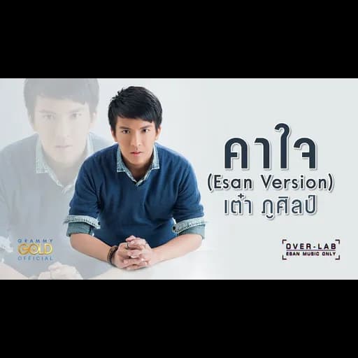 คาใจ