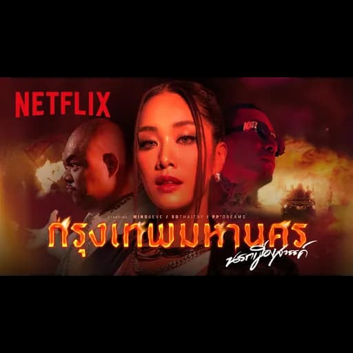 กรุงเทพมหานคร นรกเมืองสวรรค์  x SDThaitay, PP'DREAMS