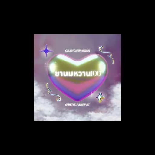 ชานมหวาน100