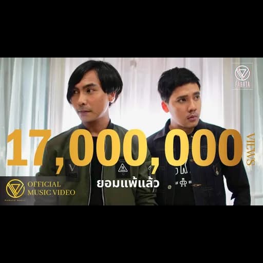 ยอมแพ้แล้ว