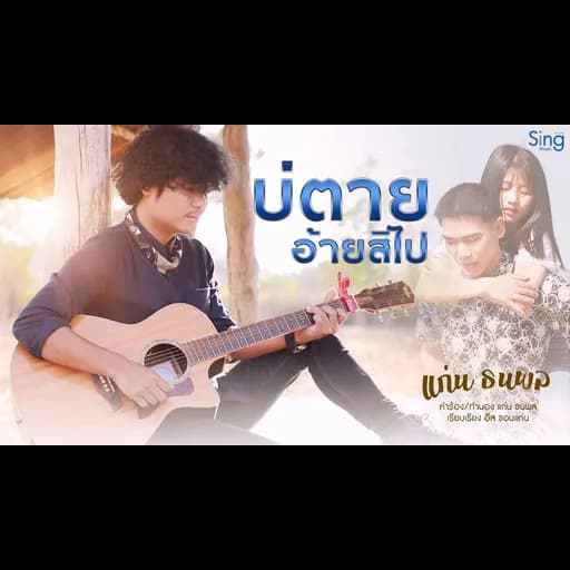 บ่ตายอ้ายสิไป