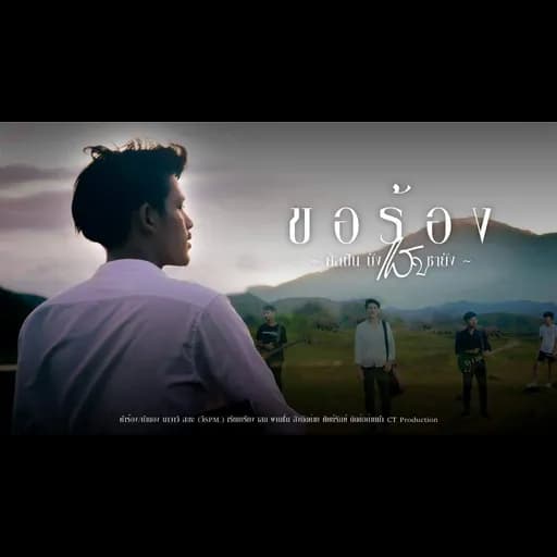 ขอร้อง