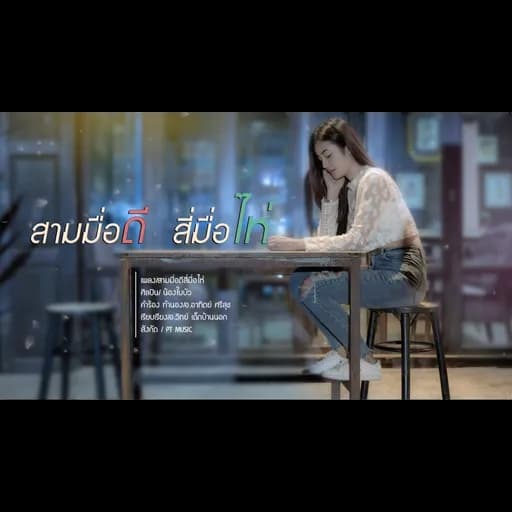 สามมื้อดี สี่มื้อไห่