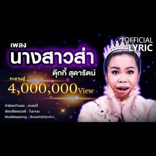 นางสาวส่า