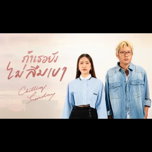 ถ้าเธอยังไม่ลืมเขา