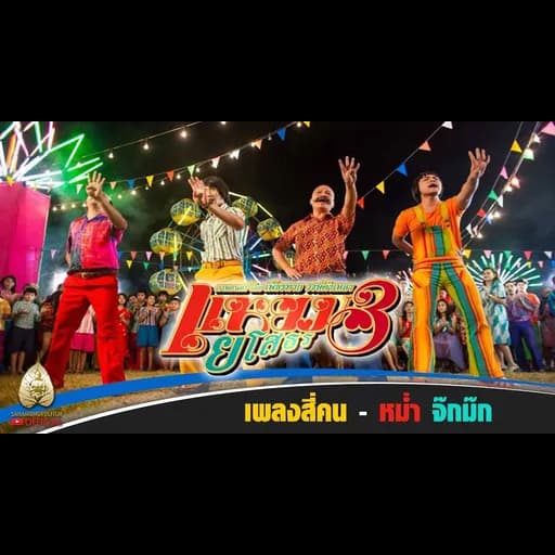 สี่คน