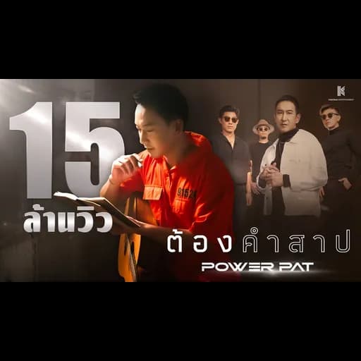 ต้องคำสาป