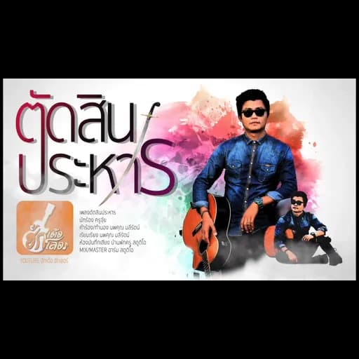 ตัดสินประหาร