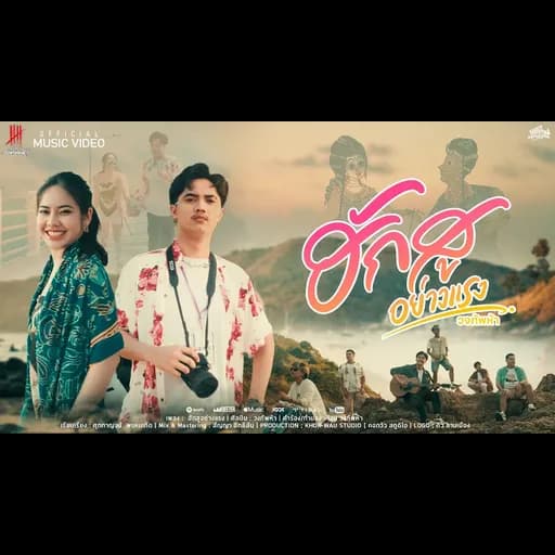 ฮักสูอย่างแรง