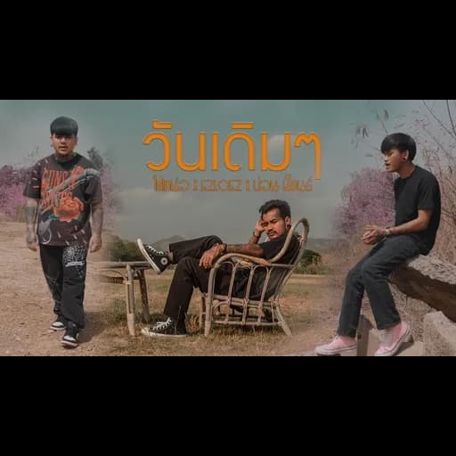 วันเดิมๆ  x EZlOEZ x ปอน นิพนธ์