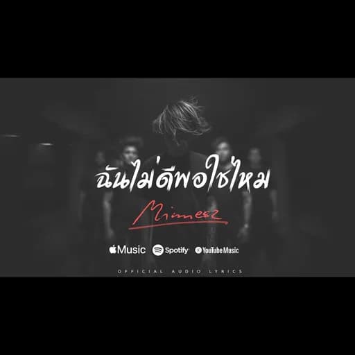ฉันไม่ดีพอใช่ไหม