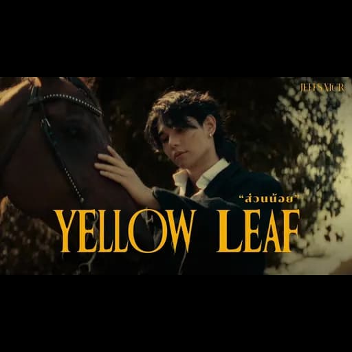 ส่วนน้อย (Yellow Leaf)