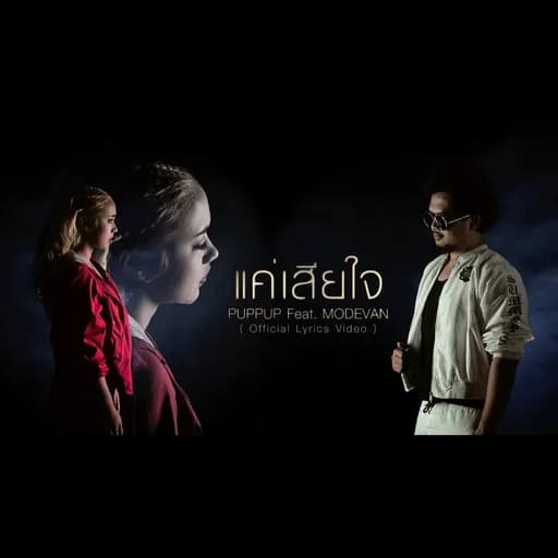 แค่เสียใจ  ft. Modevan