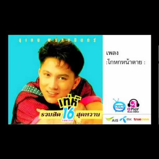 โกหกหน้าตาย