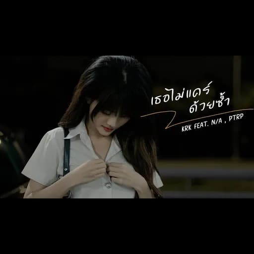 เธอไม่แคร์ด้วยซ้ำ  ft. N/A , Ptrp
