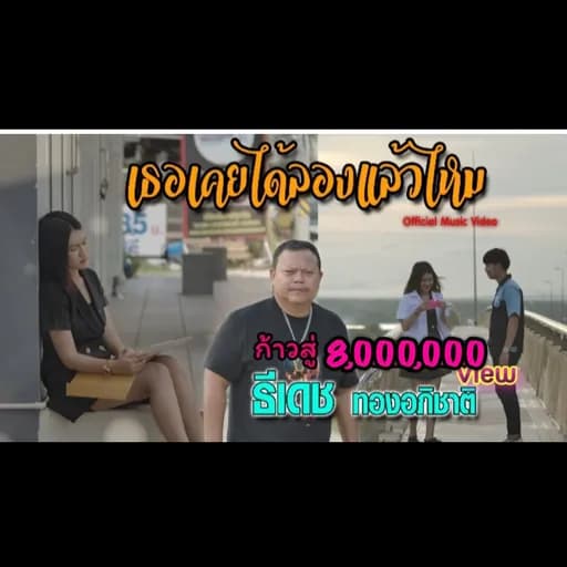 เธอเคยได้ลองเเล้วไหม