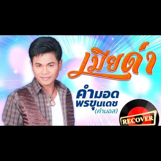เมียด่า