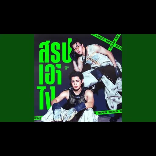 สรุปเอาไง (Tell Me)
