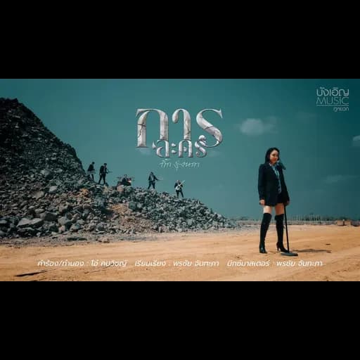 การละคร (New Version)