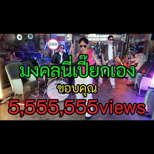 มงคลนี่เปี๊ยกเอง
