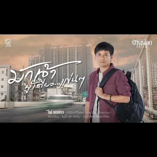 มักเจ้าผู้เดียวแข่นๆ