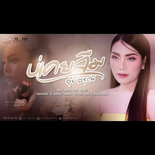 บ่เคยลืม
