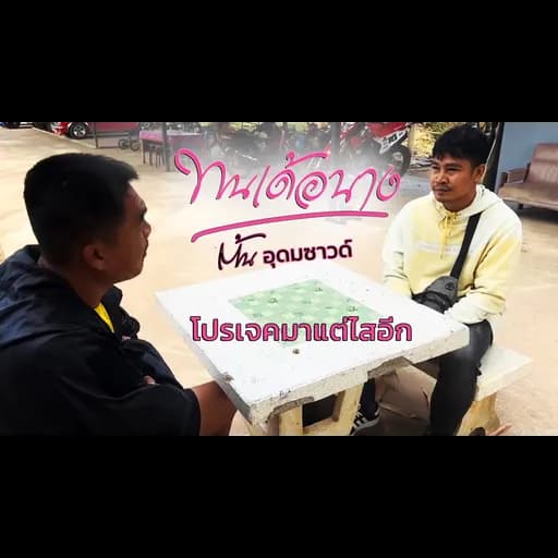 ทนเด้อนาง