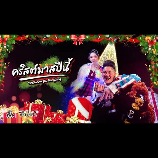 คริสต์มาสปีนี้  ft. FANGFANG