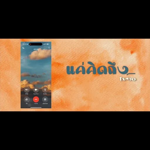 แค่คิดถึง
