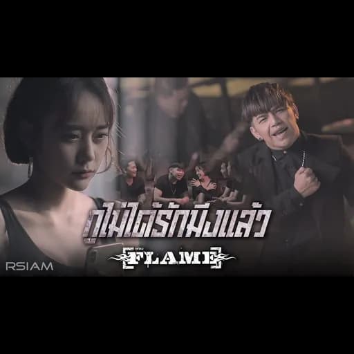 กูไม่ได้รักมึงแล้ว