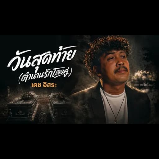 วันสุดท้าย (ตำนานรักโลงคู่)