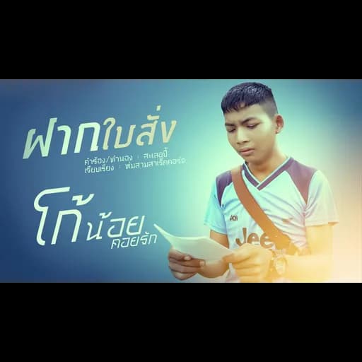 ฝากใบสั่ง