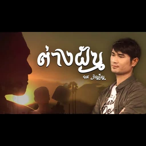 ต่างฝัน