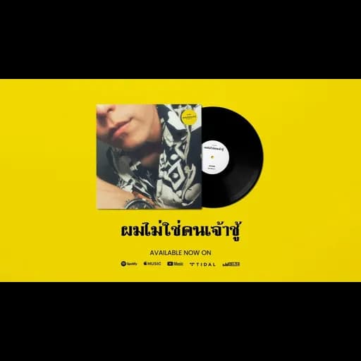 ผมไม่ใช่คนเจ้าชู้