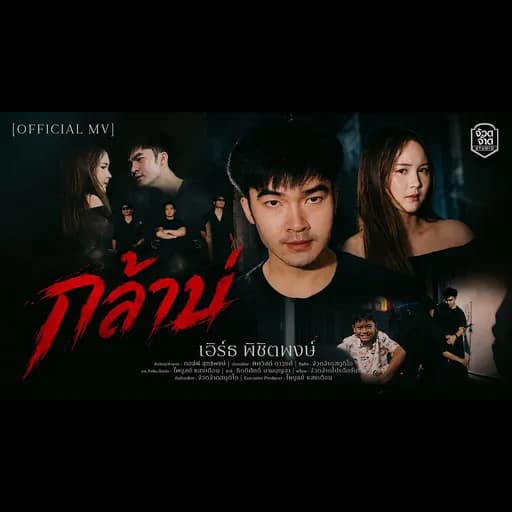 กล้าบ่