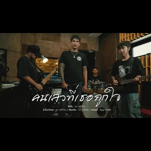 คนเลวที่เธอถูกใจ