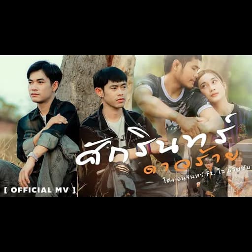 ศักรินทร์ดาวร้าย  ft. โจ ธวัชชัย