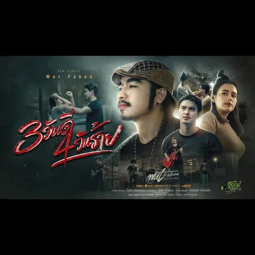 3 วันดี 4 วันร้าย