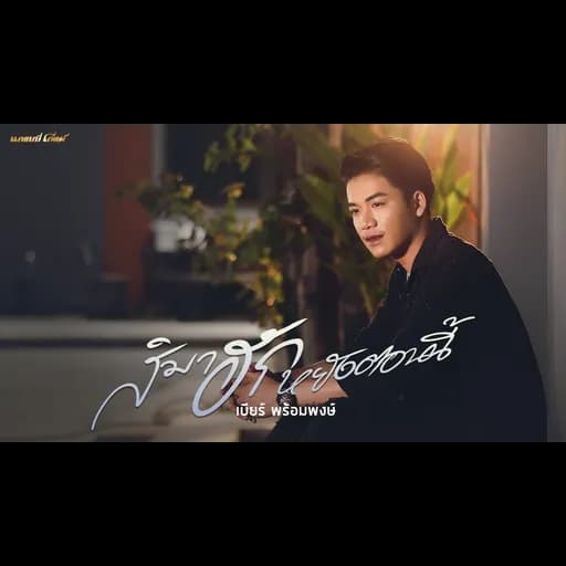 สิมาฮักหยังตอนนี้