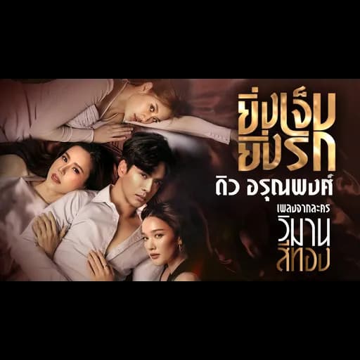 ยิ่งเจ็บยิ่งรัก